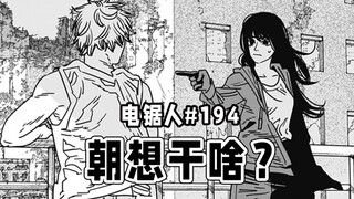 【电锯人194话】纪贺拒绝帮助公安