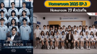 Homeroom 2025 EP.3