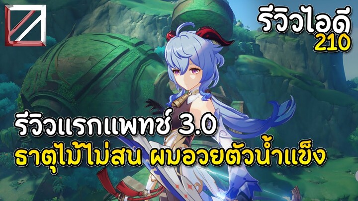 รีวิวไอดี 210 รีวิวแรกแพทช์ 3.0 ธาตุไม้ไม่สน ผมอวยตัวน้ำแข็ง | Genshin Impact Lakoi Play