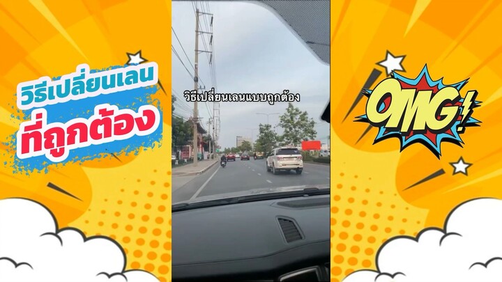 วิธีเปลี่ยนเลนที่ถูกต้อง