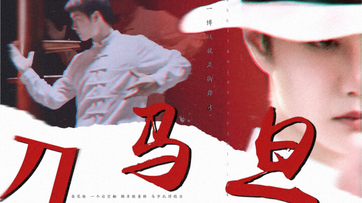 Gunakan Wing Chun untuk membuka tarian jalanan Wang Yibo! ! ! [Dama Dan/Hadiah: Liu Liuru]