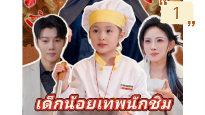 (ซัยไทย) เด็กน้อยเทพนักชิม ตอนที่ 1