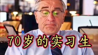 肯请70岁的老人上班，真好！我35就找不到了工作了！