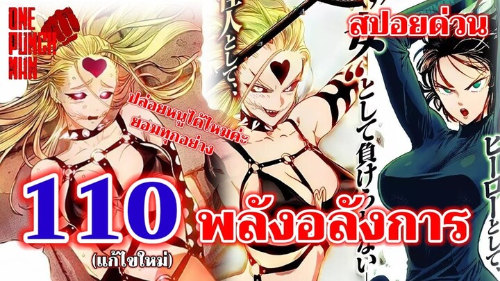 วันพันช์แมน - หมัดที่ 110 (แก้ไขใหม่) พลังอลังการ : ONE PUNCH MAN (สปอยด่วน)