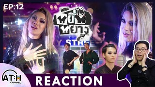 REACTION TV Shows EP.173 | หยิ่นหยาง EP.12 Drag Queen #yinyin_anw I by ATHCHANNEL