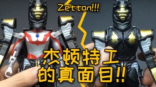杰顿特工的真面目！！！