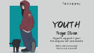 “Dù em và anh từ biệt sự an nhàn thì có sao đâu”||《YOUTH》