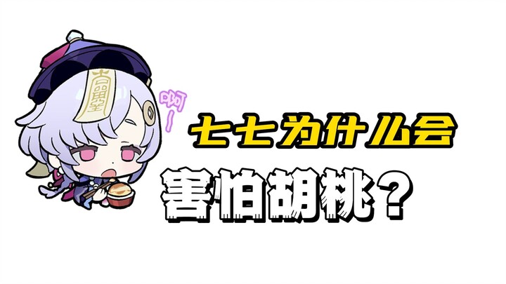 Treating her as a close friend yet wanting to bury Qiqi? How scared is Qiqi of Hu Tao, exactly?