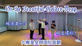 泉四箱【Or the Beautiful Golden Drop】大概是全网团队首翻❀极限速扒？极度摆烂？奶次这个走位你睡得着吗？