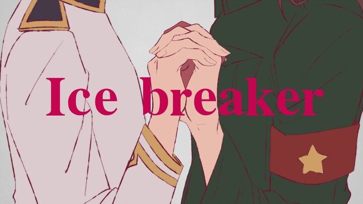 【APH手书/极东】Ice breaker“哪怕粉身碎骨也爱着你/木端微塵に愛してます”