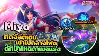 Miya กดอัลติเดินเข้าไปกลางไฟต์ดักป่าอย่างตึง🤯 │MIYA MOBILE LEGENDS