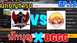 Free Fire นักบุญ VS CGGG      [นักบุญท้ารบ EP.13]