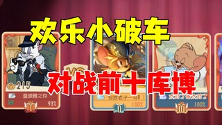 猫和老鼠手游：小破车对战前十库博