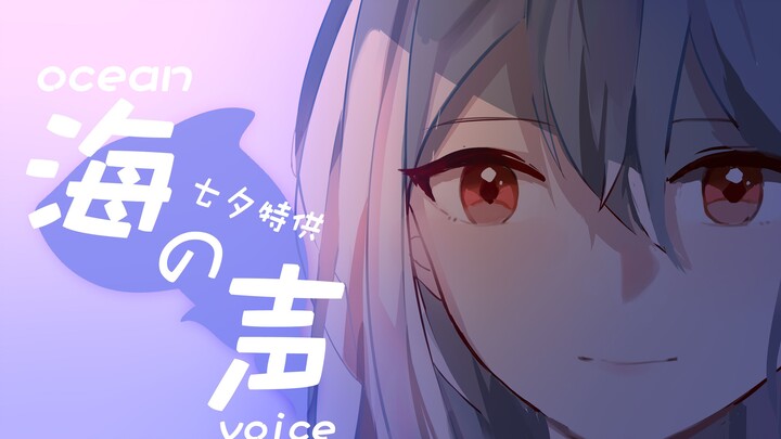 【七夕手书】海之声
