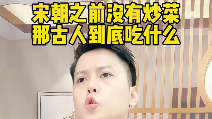 ชาวจีนชอบผัดอาหาร แต่ก่อนสมัยราชวงศ์ซ่งยังไม่มีการผัด แล้วคนโบราณกินอะไรกัน #เกร็ดความรู้ประวัติศาสต