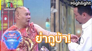 ผมอยากสักแบบยากูซ่า | ชิงร้อยชิงล้าน ว้าว ว้าว ว้าว