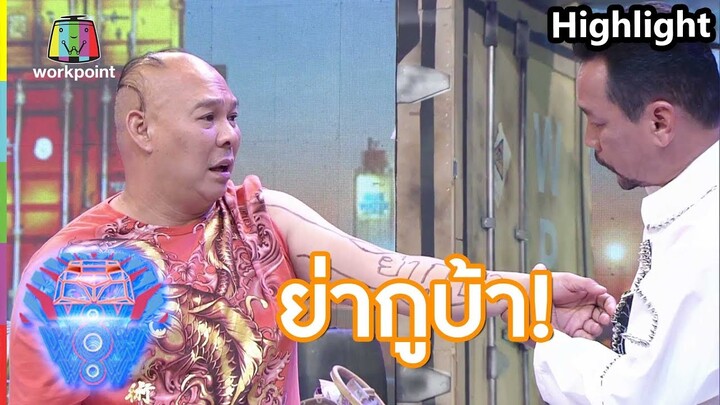 ผมอยากสักแบบยากูซ่า | ชิงร้อยชิงล้าน ว้าว ว้าว ว้าว