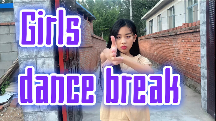 【翻跳】girls dance break（瑕疵但有运镜版）