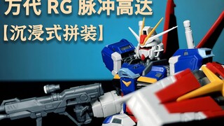 [Immersive Assembly] Where is freedom? Come out! Bandai RG Pulse Gundam Glue Hibiki Decompression As