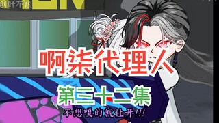 第三十二集：叫一声爹，我有办法帮你！！！