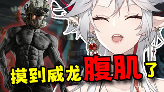 摸到了威龙的腹肌 嘿嘿(✿◡‿◡)