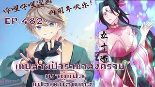 เทพสายฟ้าราชาสงครามตอนที่482