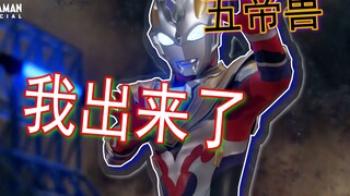 迪迦、戴拿、盖亚合体！三倍的快乐【泽塔奥特曼第八集】