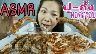 ASMR  EATING FRIED CRAB + CRAYFISH  CRISPY / ปู และกั้ง ทอดกรอบมาก No Talking