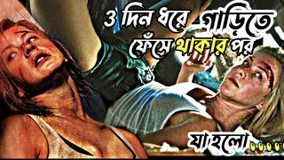 Curve (2015) Hollywood Movie Explained in Bangla | Thriller Cinemar Golpo | Suspense Survival Story