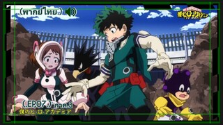 ตอนที่.07/25.มายฮีโร่.ภาค3.อคาเดเมีย Boku no Hero Academia 3rd Season.(พากย์ไทย)