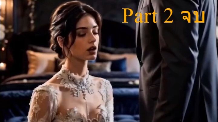 รักที่สูญเสียไปไม่มีวันเกิดซ้ำ Part 2 (จบ)