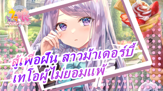 [สู้เพื่อฝัน สาวม้าเดอร์บี้] คลื่นแห่งเยาวชน เทโอผู้ไม่ยอมแพ้!