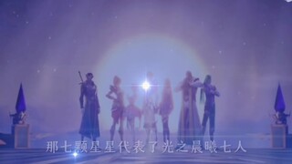 那亮起的7颗星星正好代表了光之晨曦七人