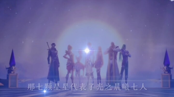 那亮起的7颗星星正好代表了光之晨曦七人