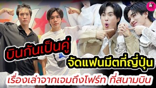 บินกันเป็นคู่! จัดแฟนมีตที่ ญี่ปุ่น เรื่องเล่าจาก"เจมีไนน์"ถึงน้องน้อย "โฟร์ท" #geminifourth