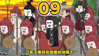 《蜀汉好大儿》第09集：东吴登场！