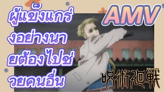 [มหาเวทย์ผนึกมาร] AMV |   ผู้แข็งแกร่งอย่างนายต้องไปช่วยคนอื่น