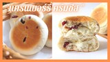 ขนมปังแครนเบอร์รี่ครีมชีส | Cranberry Cream Cheese Buns . ขนมปังนวดมือ แป้งนุ่ม หอม อร่อย .