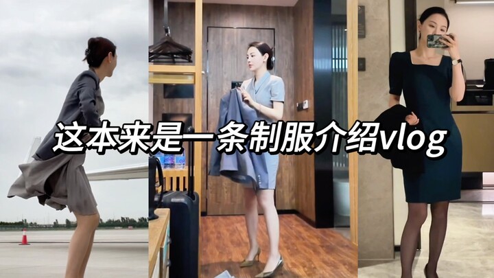 ✈️Đây vốn là một video tổng hợp gợi ý đồng phục, dự kiến quay 5 bộ, thực tế chỉ quay được 4 bộ, sau 