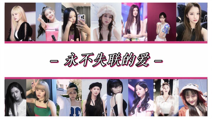 【Semua member perempuan】Girl group KPOP generasi kelima | 15 orang bersama-sama menyanyikan “Cinta y