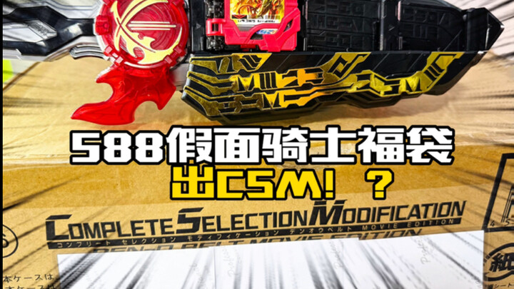 这个金额有CSM！？还能再有一条DX？588元小枫特摄假面骑士求稳福袋开箱！