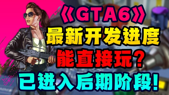 Can you play it right away? “GTA 6” development has made tremendous progress and has now entered the