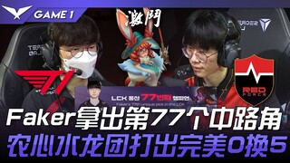 T1 vs. NS: Faker brings out his 77th mid lane corner Aurora! Nongshim's Water Dragon fight yields a 