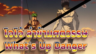 [โจโจ้ ล่าข้ามศตวรรษAMV]What's Up Danger / มหากาพย