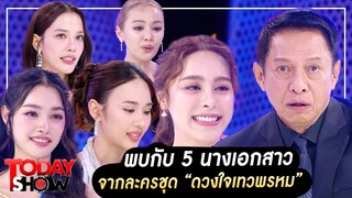 Todayshow Part1 : พบกับ 5 นางเอกสาว จากละครชุด “ดวงใจเทวพรหม”