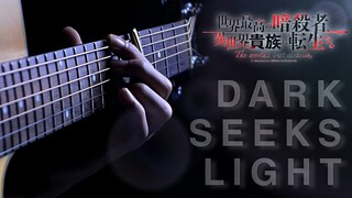 Ansatsu Kizoku OP - Dark Seeks Light - Fingerstyle Guitar Cover【TAB】