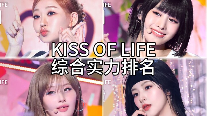 Personal｜KPOP Girl Group Overall Strength Ranking Kiss of Life