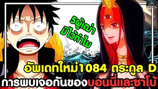 อัพเดทใหม่วันพีช1084 - "ตระกูล D" การพบเจอกันของบอนนี่และซาโบ้ ในแดนทวยเทพ [KOMNA CHANNEL]