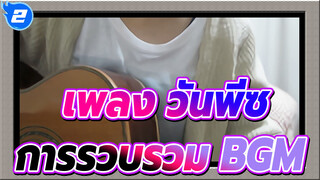 [เพลง วันพีซ]ความทรงจำ ED1 ที่โคฟเวอร์ไปด้วยสาวญี่ปุ่นน่ารัก / ยูทูป รีโพสต์_2