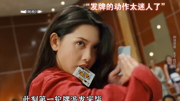 “Ratu judi tercantik, Chingmy Yau, gerakan membagikan kartunya begitu memesona!” [God of Gamblers 2]
